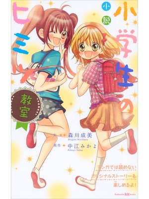 cover image of 小説　小学生のヒミツ　教室